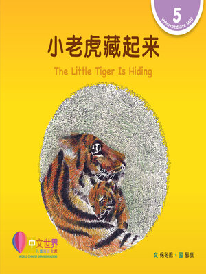 cover image of 小老虎藏起来 / The Little Tiger Is Hiding (Level 5)